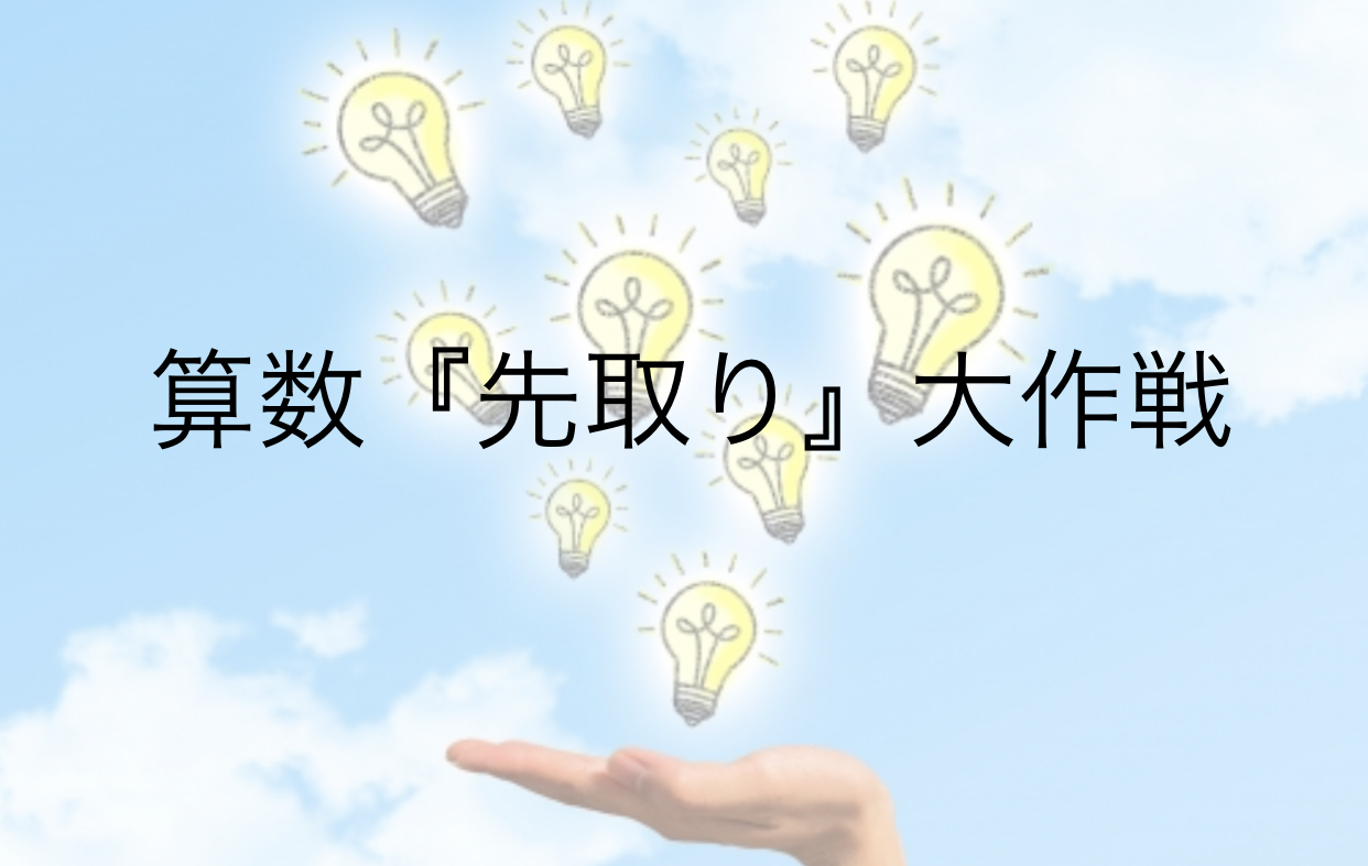 ブログ 中学受験しない新4年生のわが家の算数の先取り勉強について 通信教育で楽勉 先取りするブログ