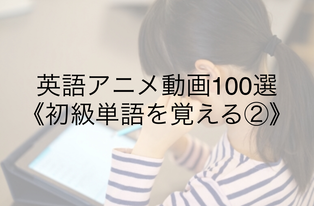 小学生の英語動画100選 単語が楽しく分かる動画シリーズ 通信教育で楽勉 先取りするブログ