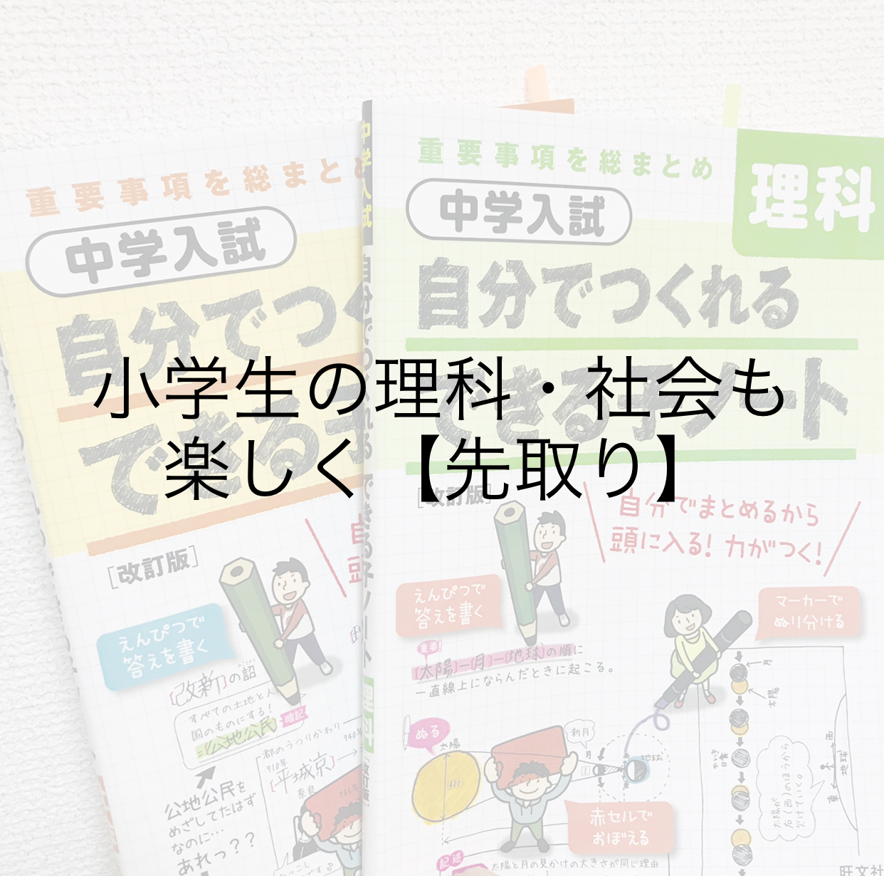 中学受験の基礎固め 理科 社会 問題集が小学生の先取りに役立つ 通信教育で楽勉 先取りするブログ