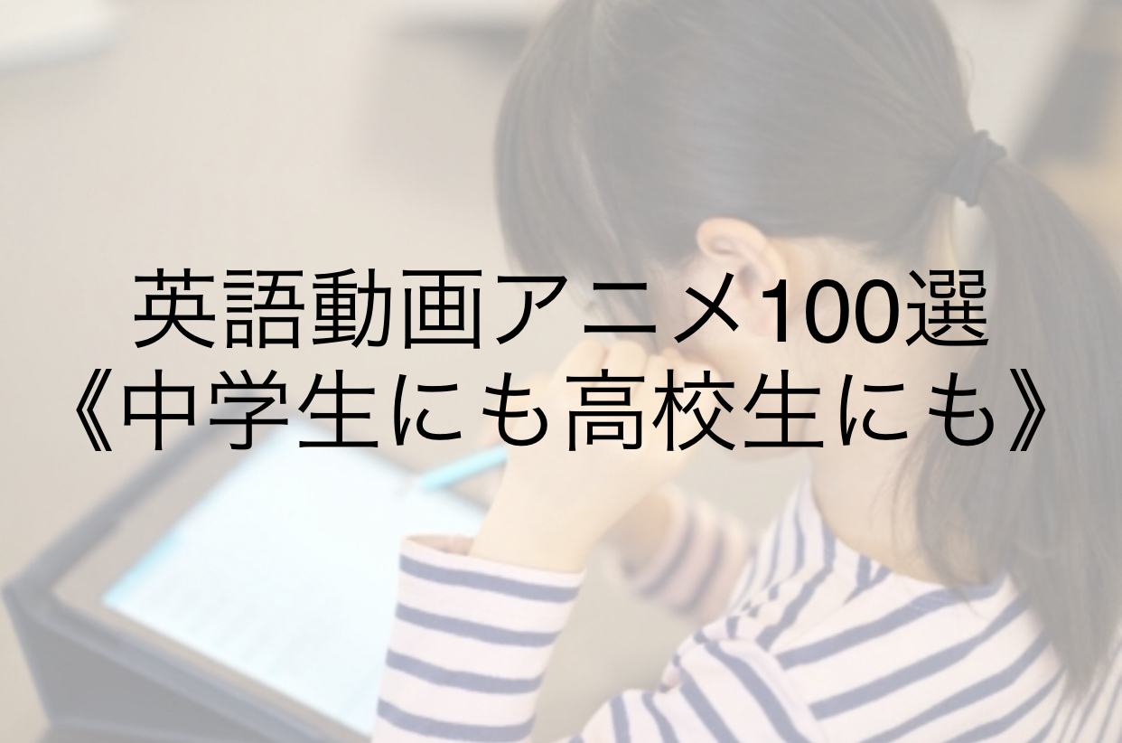 おすすめ 楽しくリスニング教材 英語アニメ動画 高校生 中学生 小学生高学年の女の子向け海外アニメ Ever After High 通信教育で楽勉 先取りするブログ