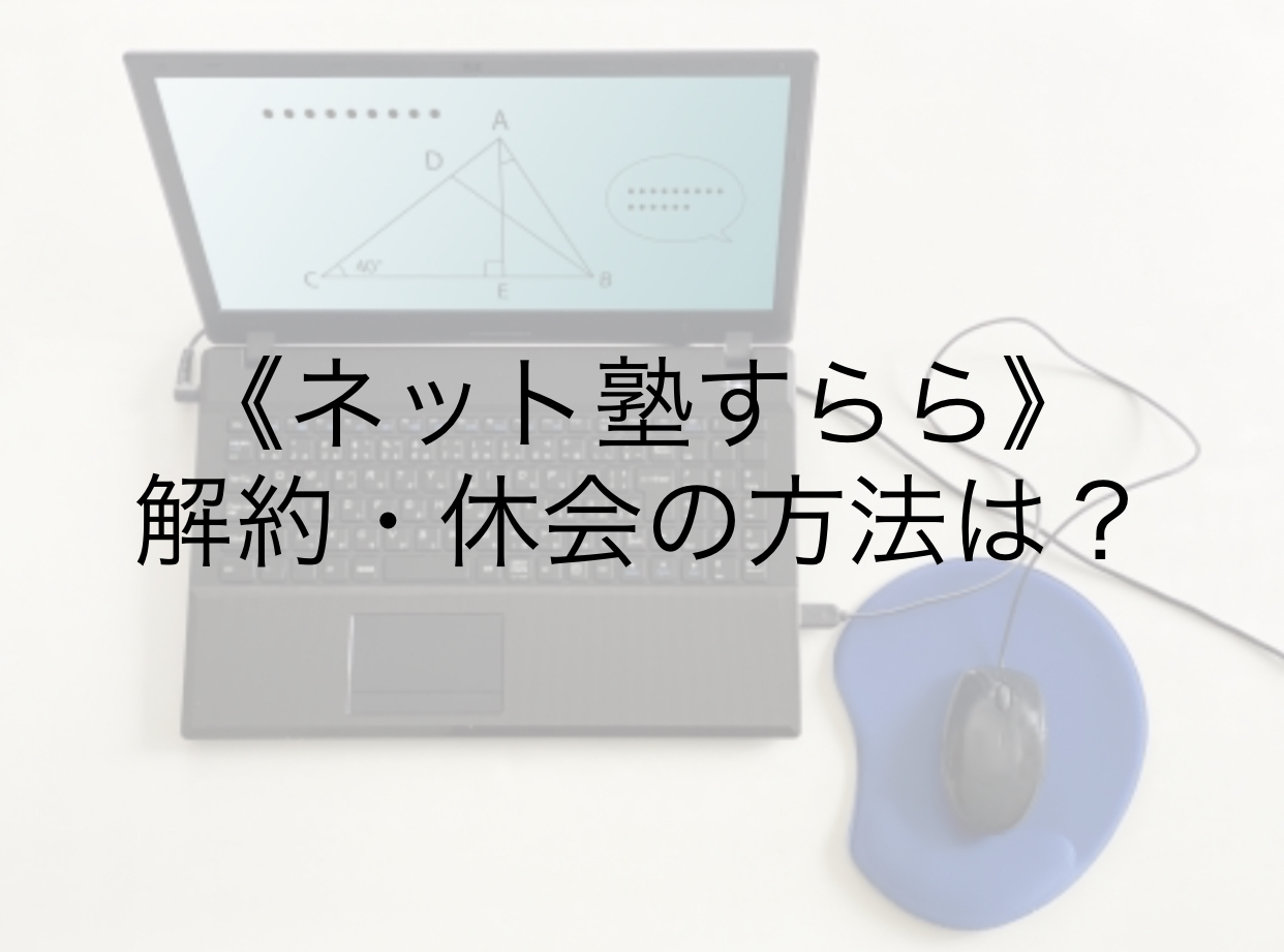 ネット塾すらら 退会方法 解約方法 休会の方法と締切について確認 通信教育で楽勉 先取りするブログ